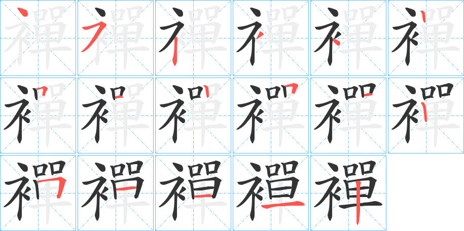 襌的笔画顺序