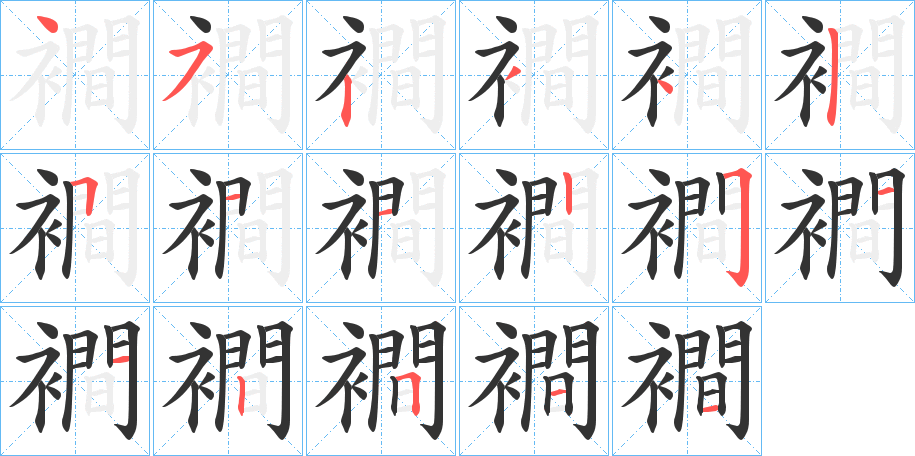 襇的笔画顺序