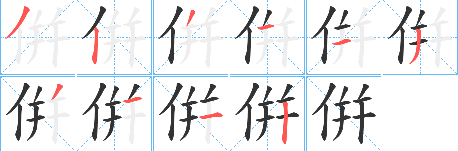 倂的笔画顺序