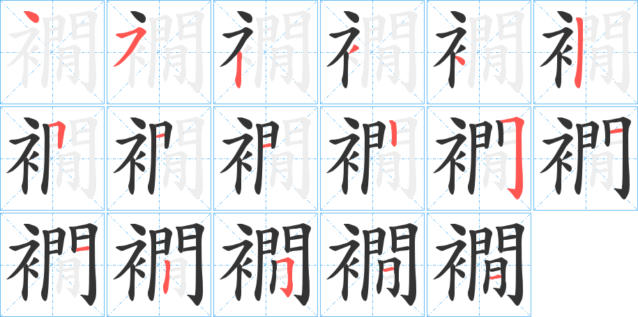 襉的笔画顺序