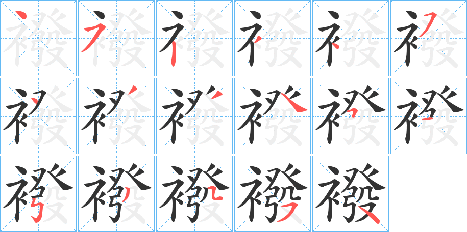 襏的笔画顺序