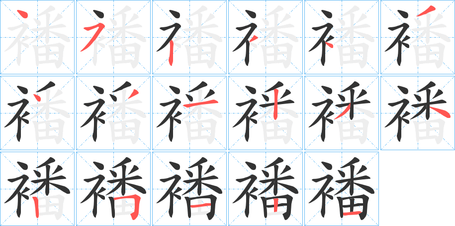 襎的笔画顺序