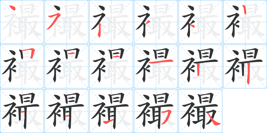 襊的笔画顺序