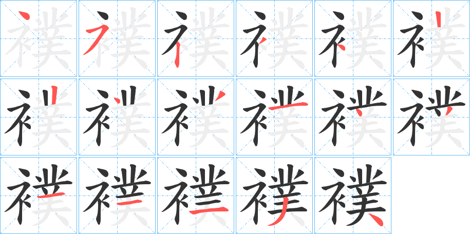 襆的笔画顺序