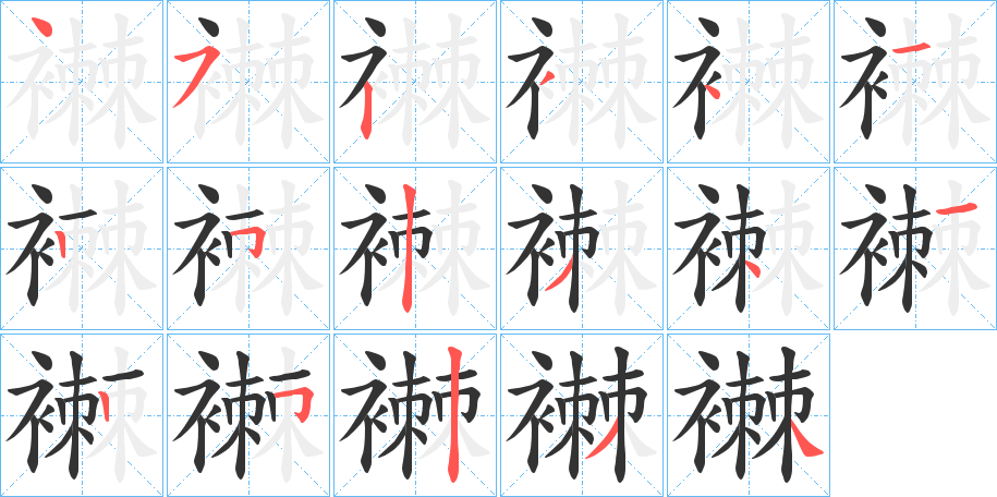襋的笔画顺序