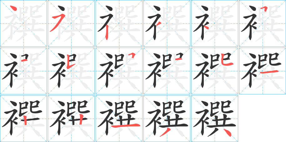襈的笔画顺序