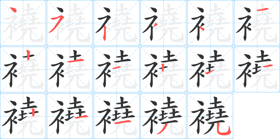 襓的笔画顺序