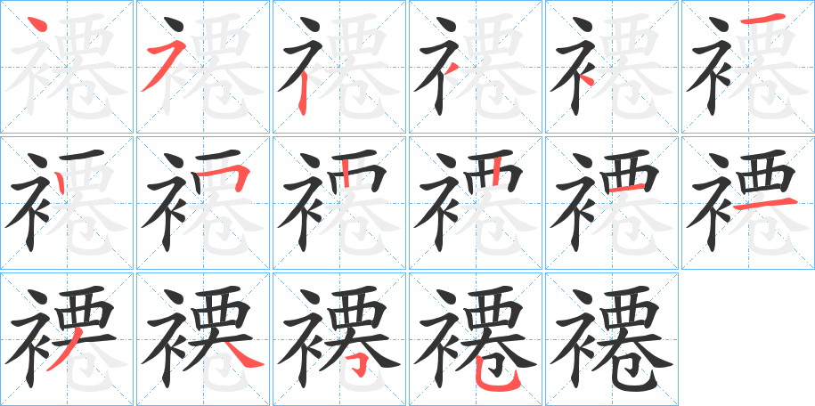 褼的笔画顺序