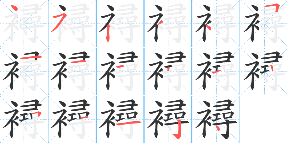 襑的笔画顺序