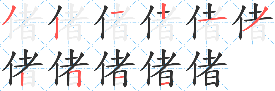 偖的笔画顺序