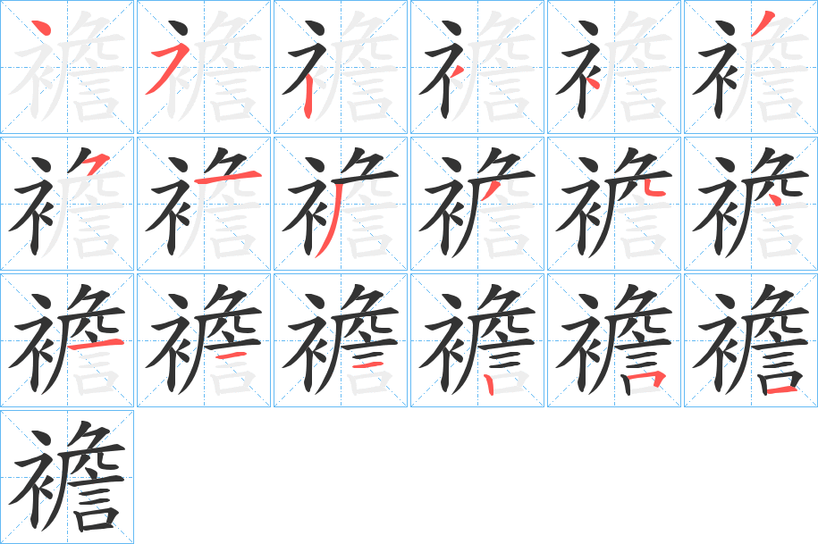 襜的笔画顺序