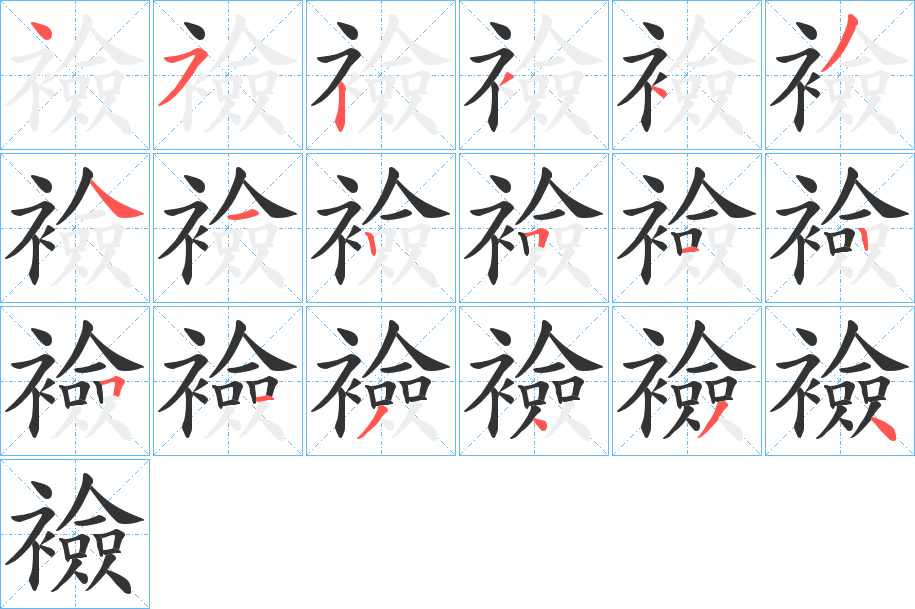 襝的笔画顺序