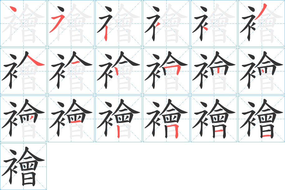襘的笔画顺序