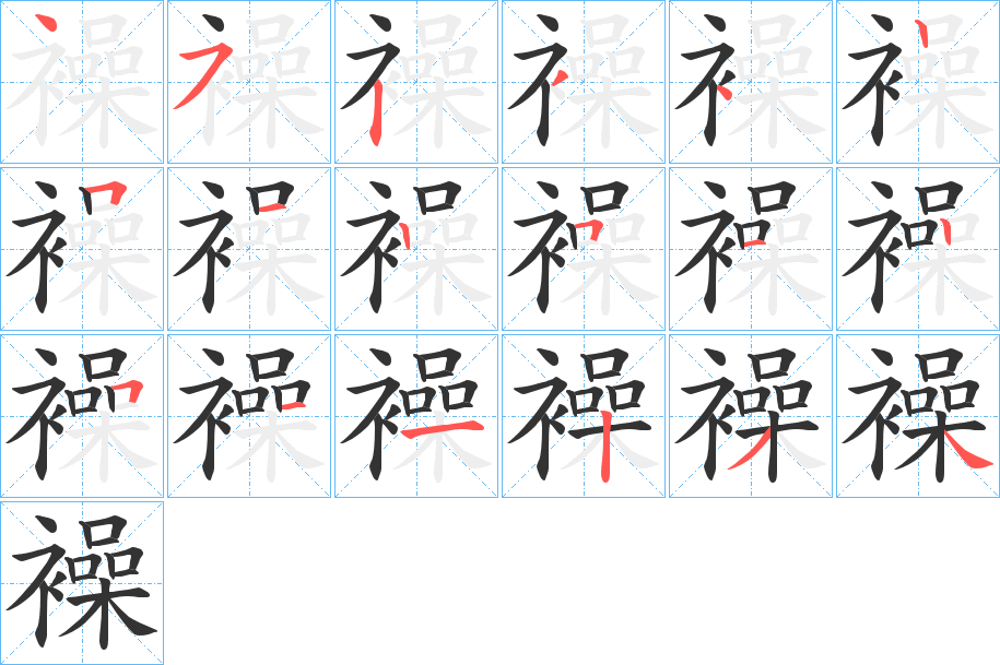 襙的笔画顺序