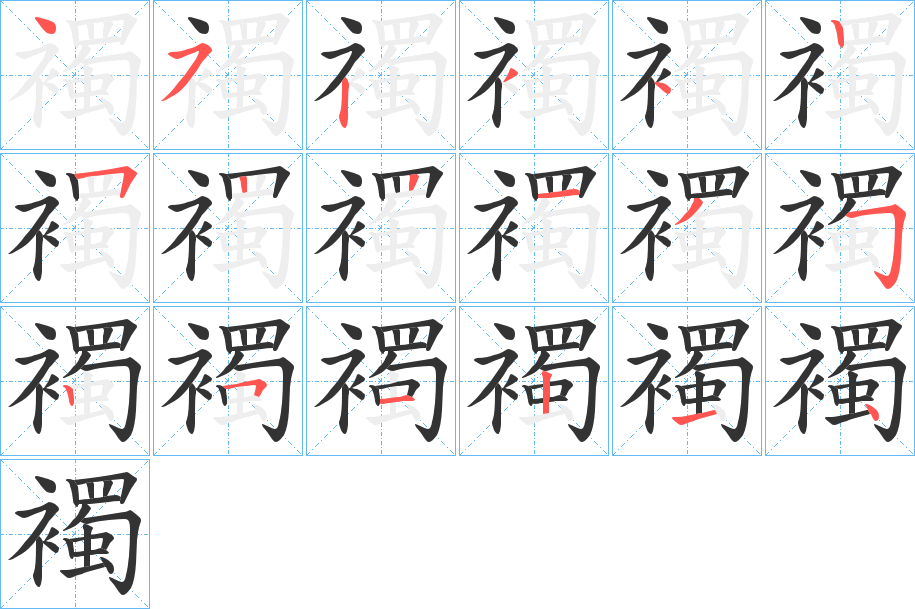 襡的笔画顺序