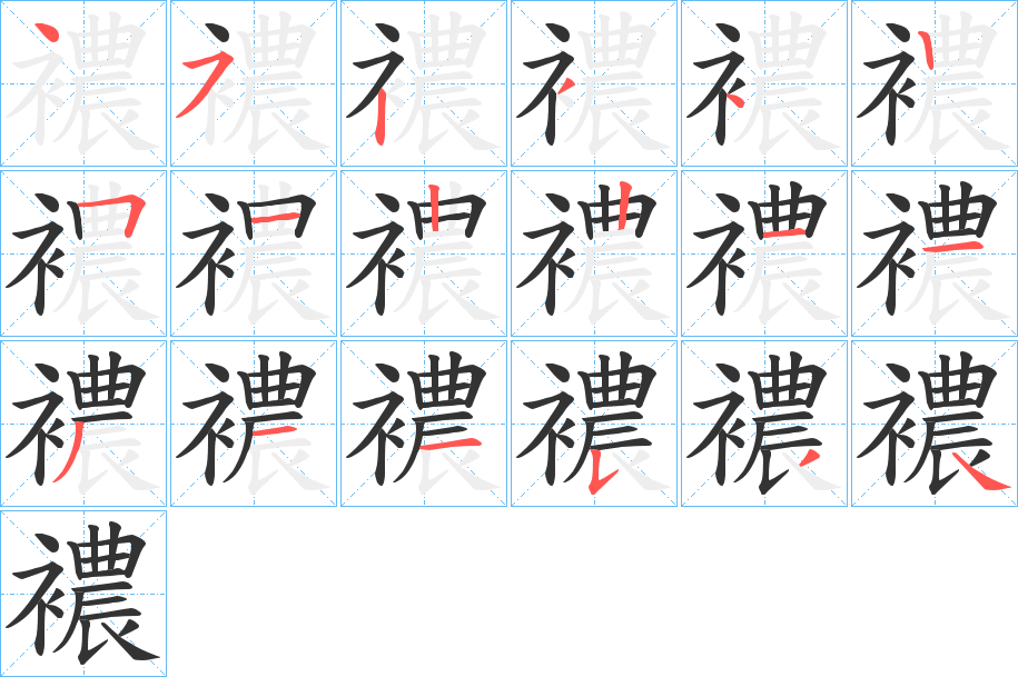 襛的笔画顺序