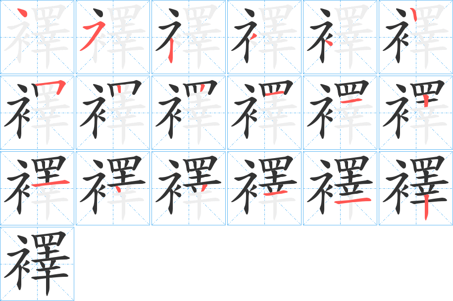 襗的笔画顺序