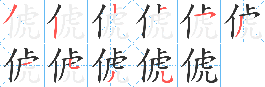 俿的笔画顺序