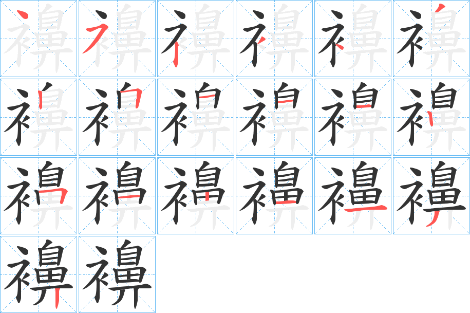 襣的笔画顺序