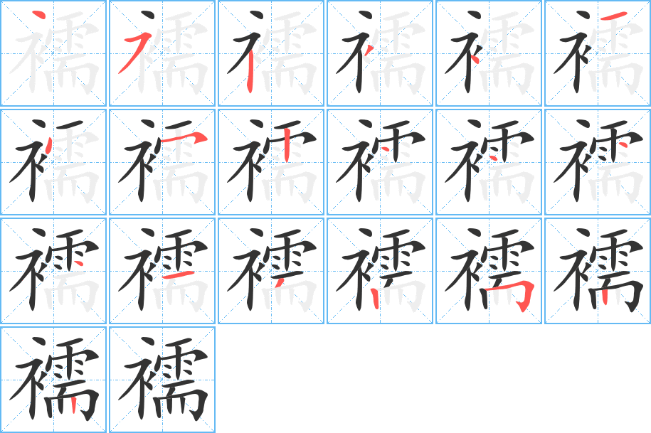 襦的笔画顺序