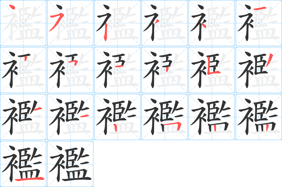 襤的笔画顺序