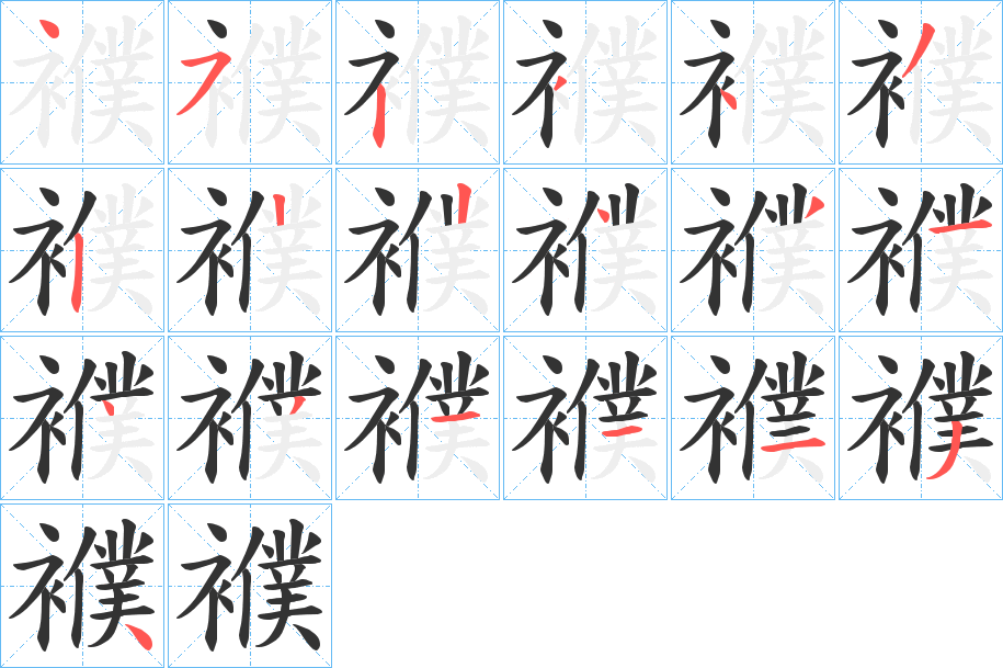 襥的笔画顺序