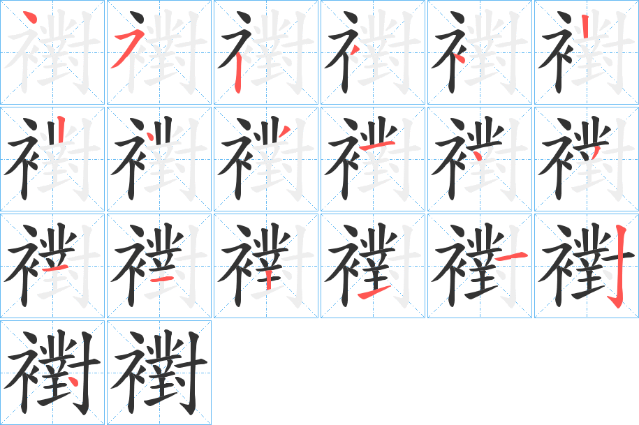 襨的笔画顺序