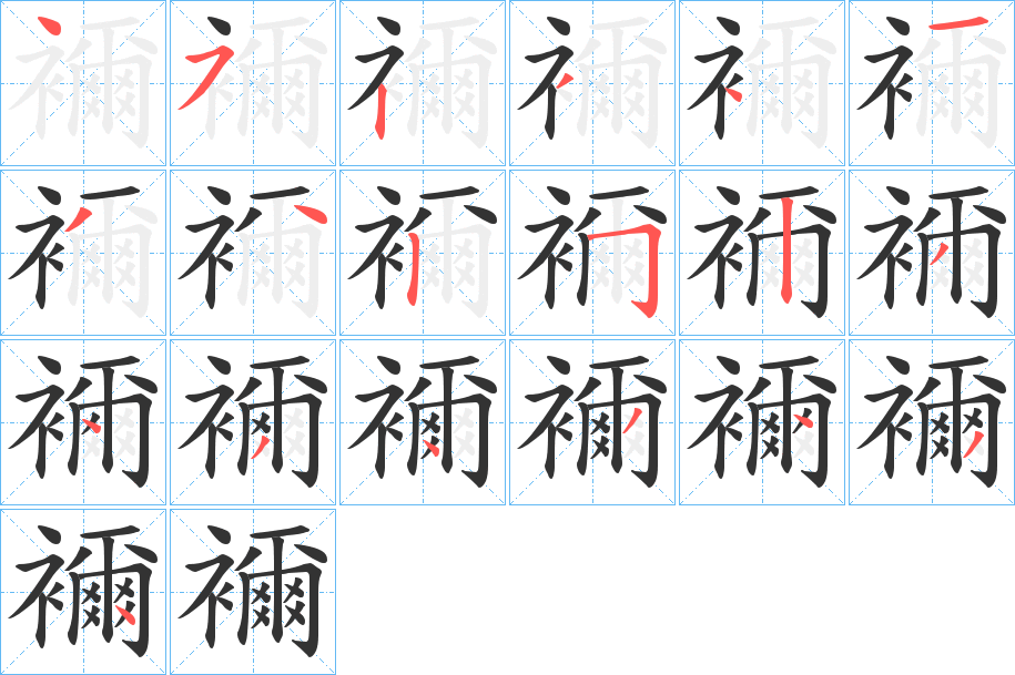 襧的笔画顺序