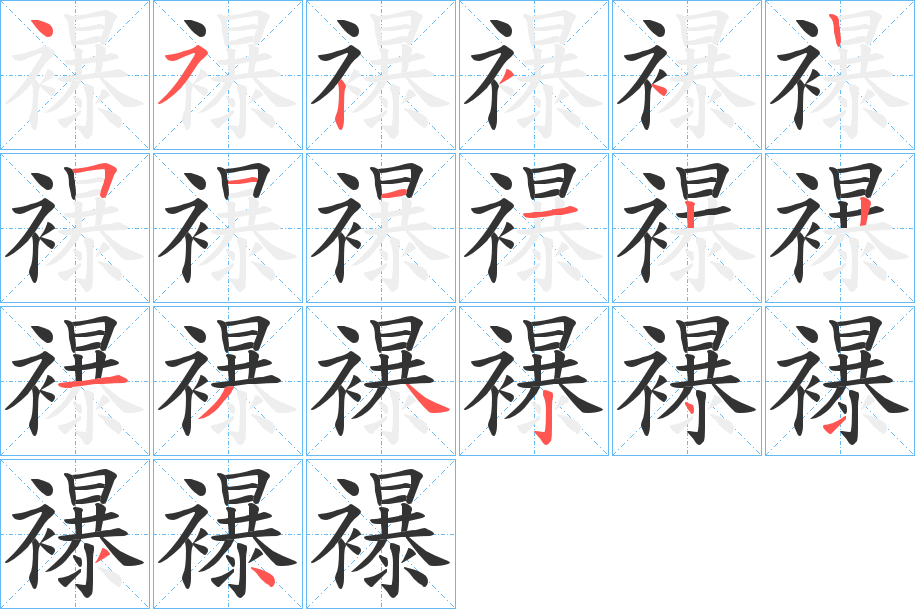 襮的笔画顺序