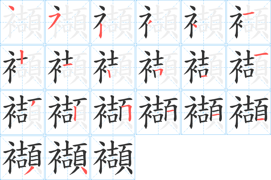 襭的笔画顺序