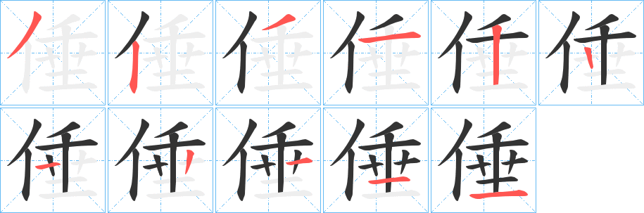 倕的笔画顺序