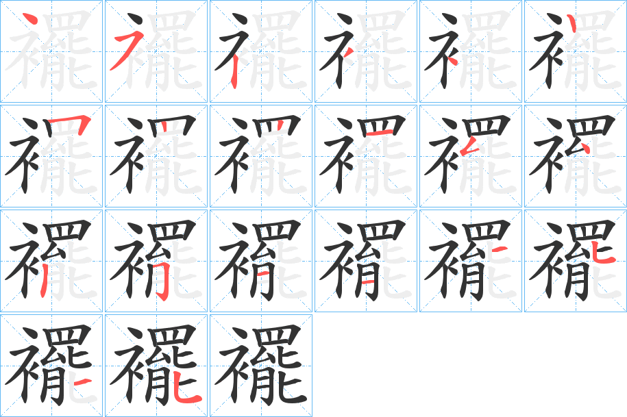 襬的笔画顺序
