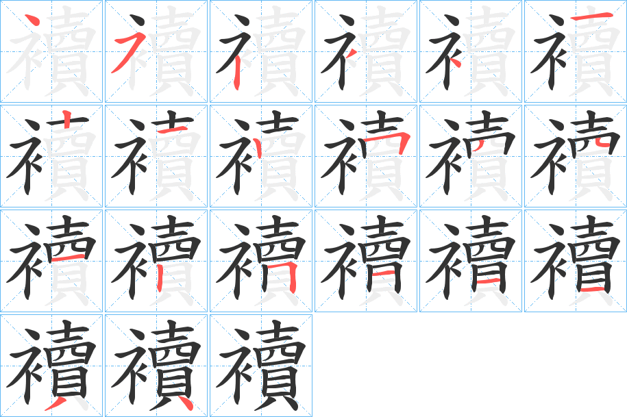 襩的笔画顺序