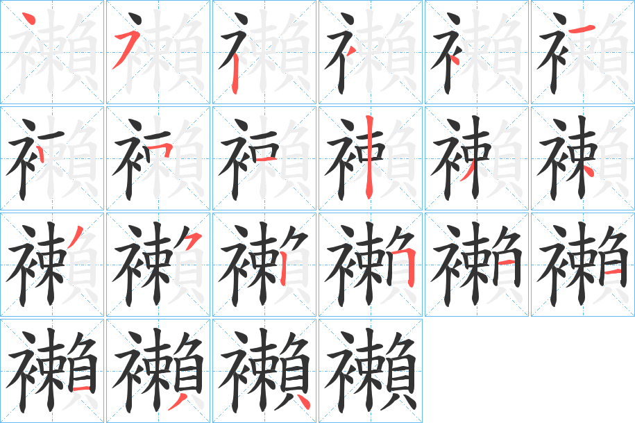 襰的笔画顺序