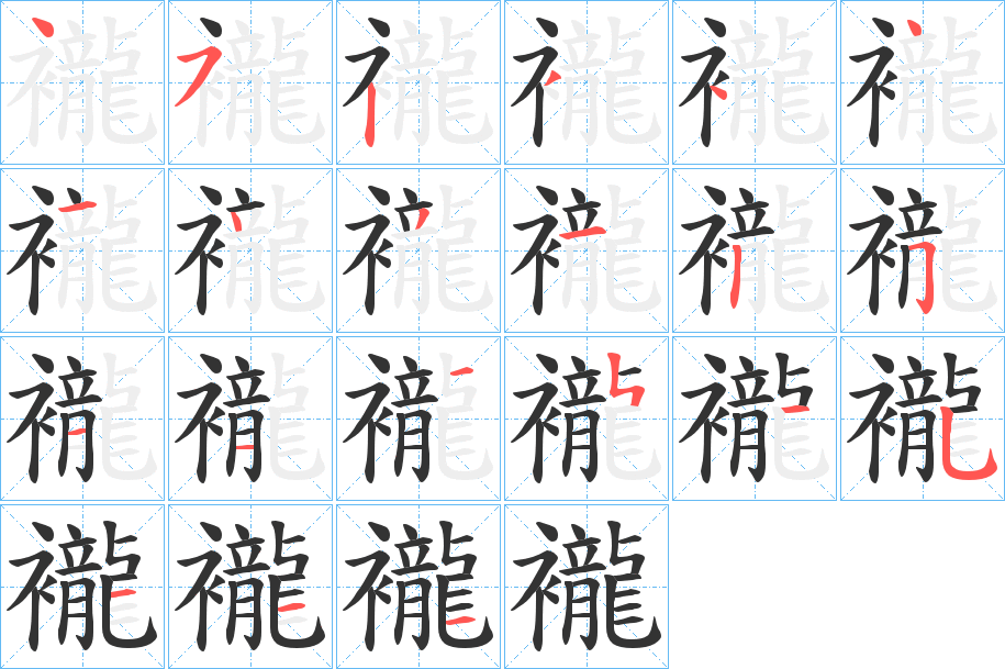 襱的笔画顺序