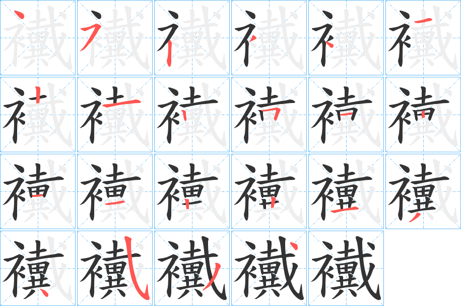 襶的笔画顺序