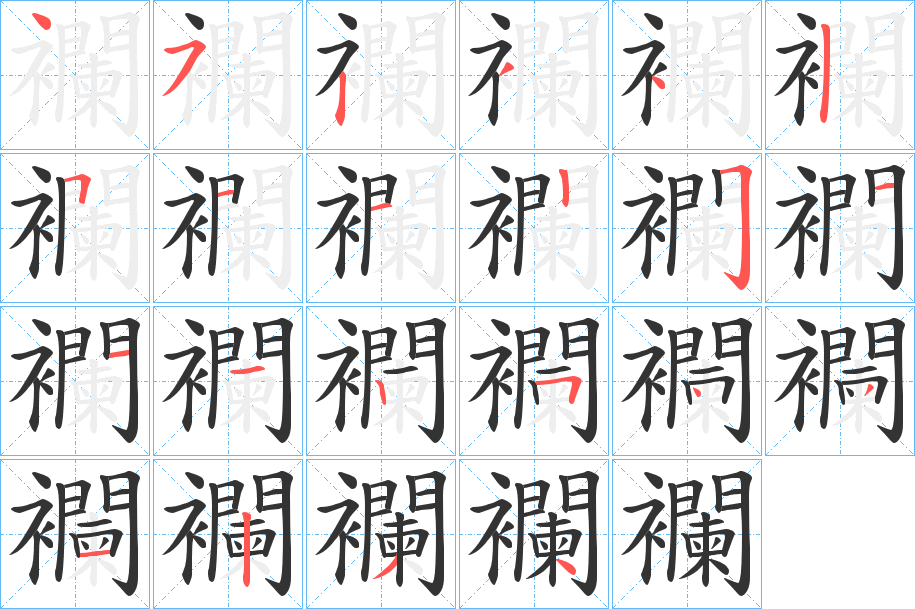 襴的笔画顺序