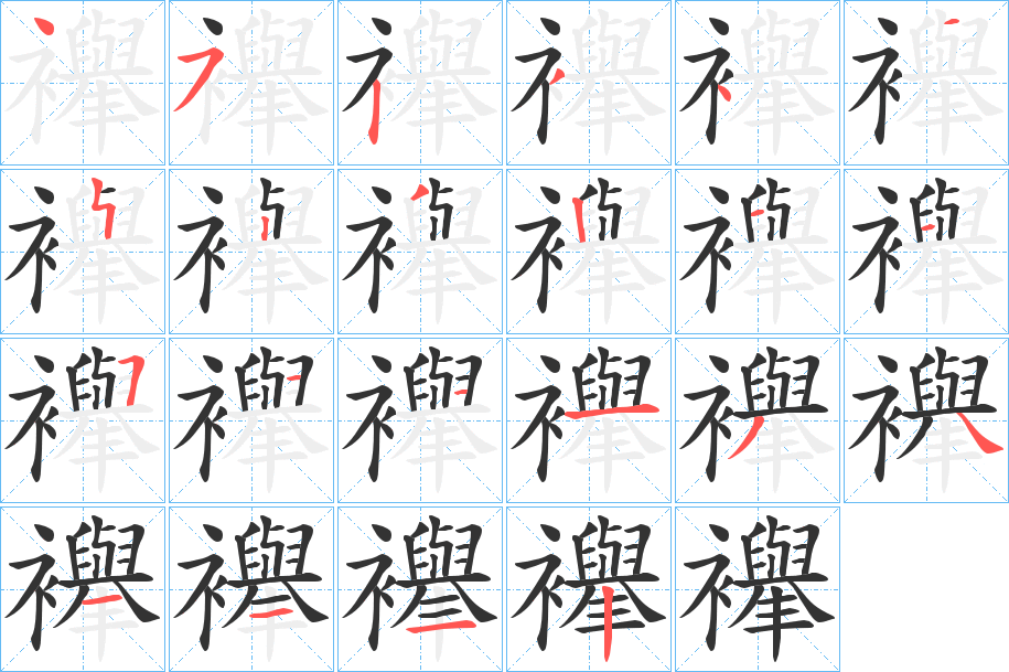 襷的笔画顺序