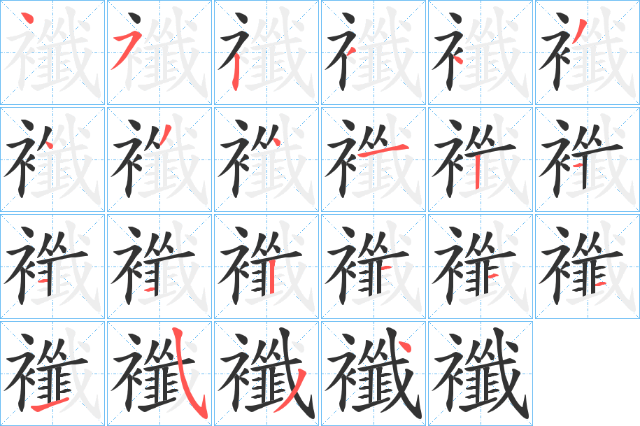 襳的笔画顺序