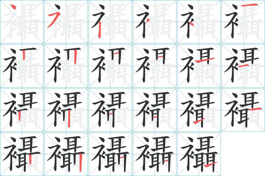 襵的笔画顺序
