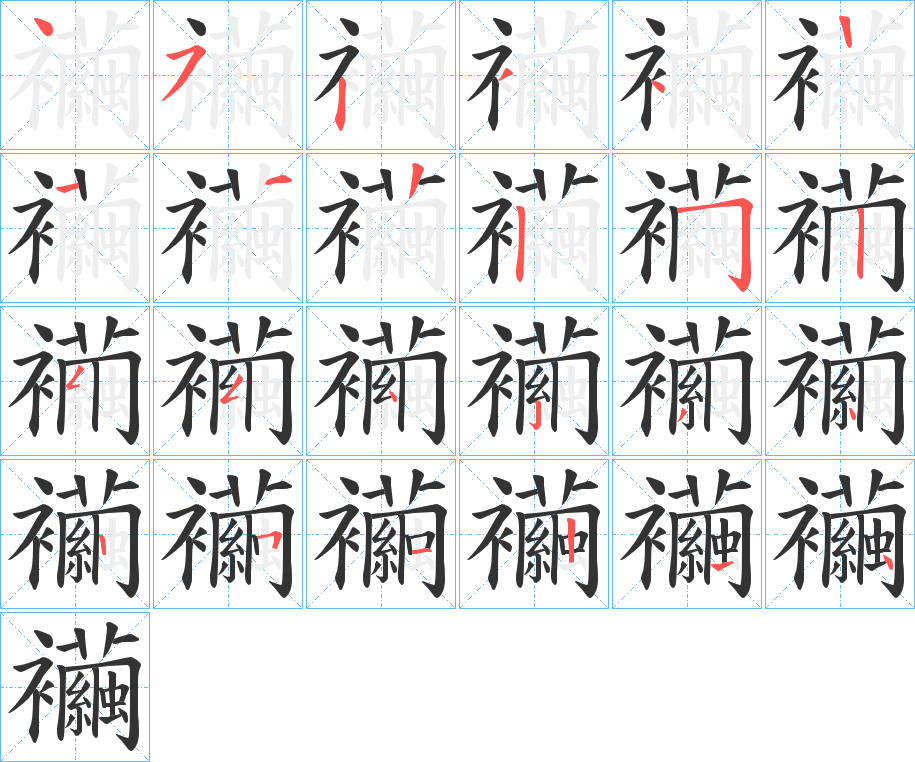 襺的笔画顺序