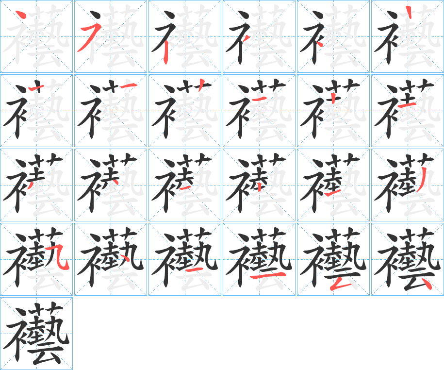 襼的笔画顺序