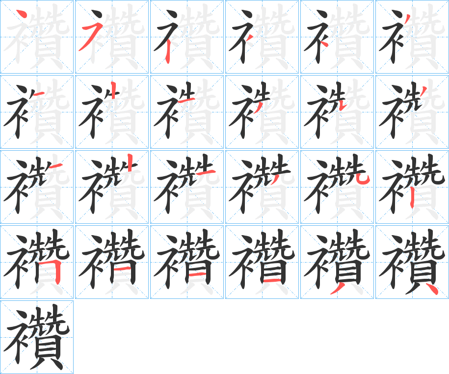 襸的笔画顺序