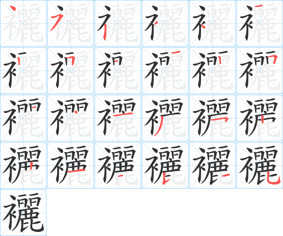 襹的笔画顺序