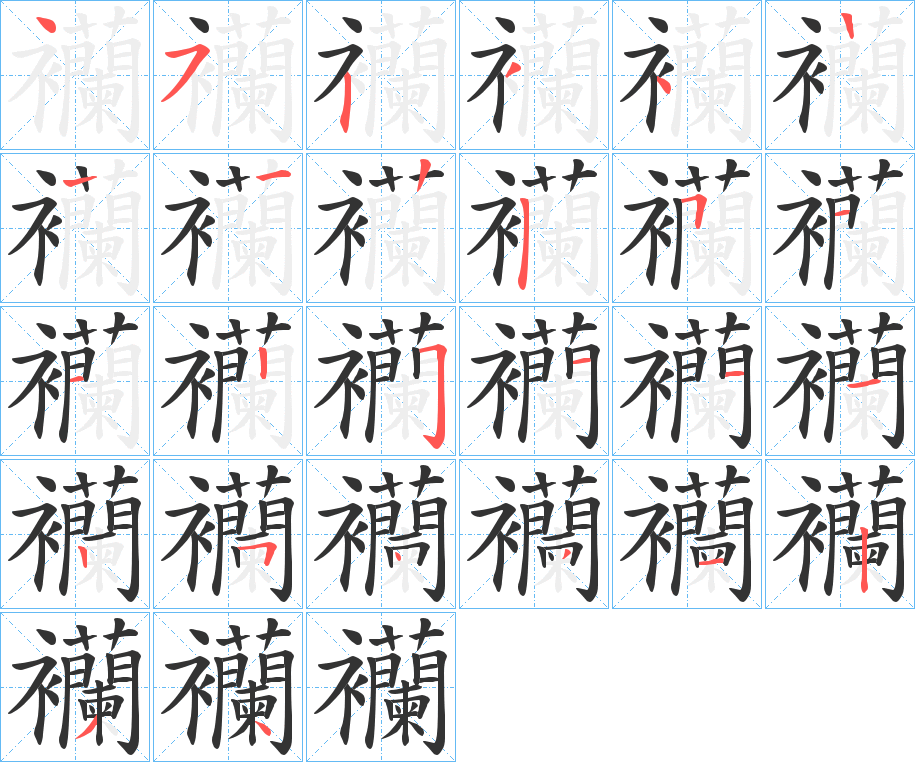襽的笔画顺序