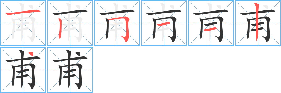 甫的笔画顺序