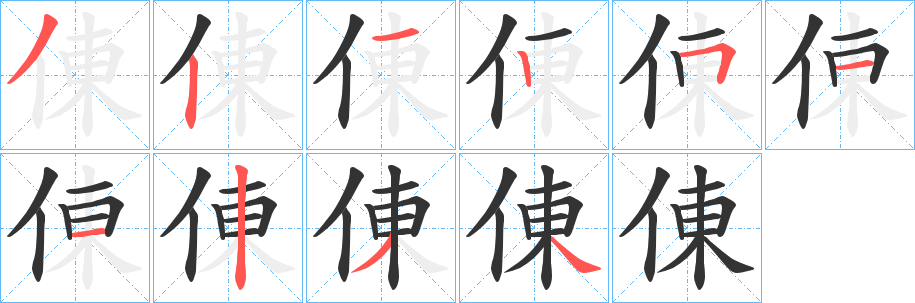 倲的笔画顺序