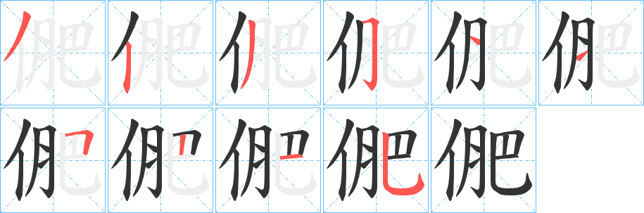 俷的笔画顺序