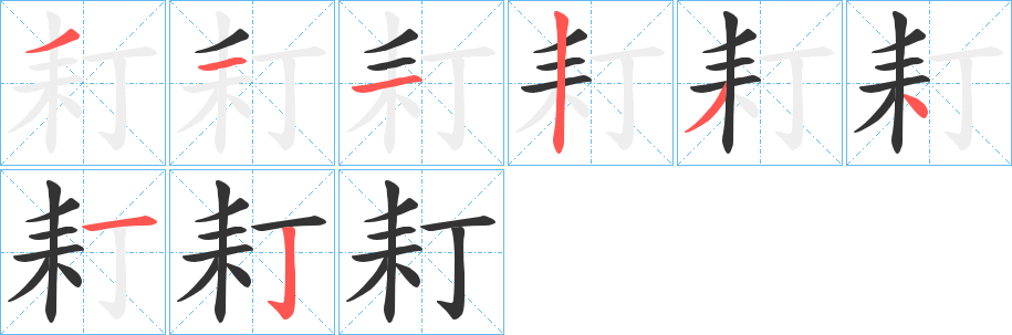 耓的笔画顺序