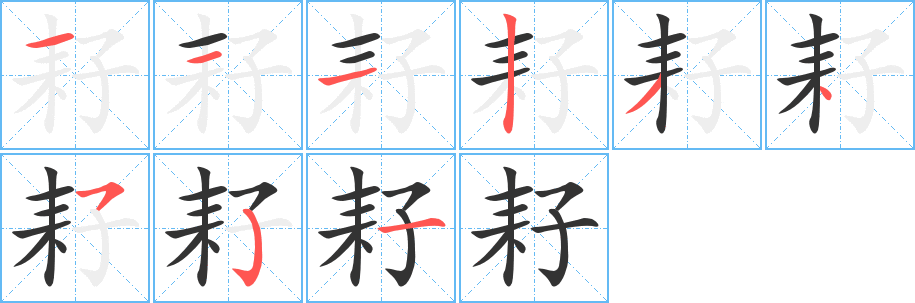 耔的笔画顺序